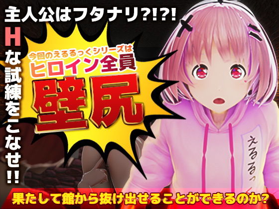 壁尻の館のえるるっく（動画版）(えるるっく) - FANZA同人