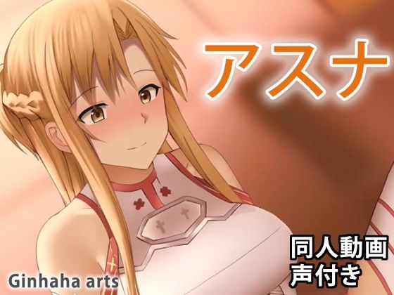 アスナ - 同人動画 （ぎんハハ）(ぎんハハ) - FANZA同人