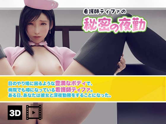 看護師ティファの秘密の夜勤（3D動画版）(HVR) - FANZA同人