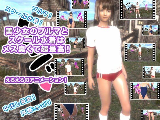 美少女のブルマとスクール水着はメス臭くて超最高！(ギガ生肉汁) - FANZA同人