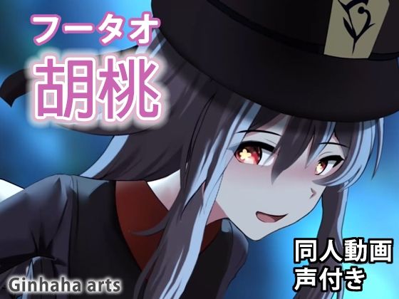 胡桃 - 同人動画 （ぎんハハ）(ぎんハハ) - FANZA同人