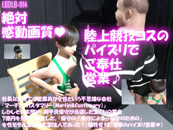 【▲100】社長以外全ての従業員が女性という不思議な会社『マーチン・カスタマリー（Martin＆Customary；）』しかしその実態は、御手洗保守が当選した宝くじの賞金7億円を元手に設立した、「保守の」「保守による」「保守のための」女性モデル盗撮特化型法人であった！（犠牲者12:瑠華のパイズリご奉仕営業♪）(Libido-Labo) - FANZA同人