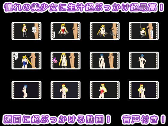 憧れの美少女に生汁超ぶっかけ超最高！(生肉汁星人) - FANZA同人
