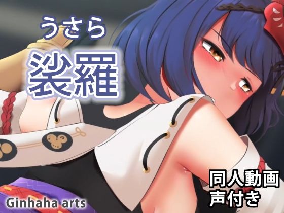 裟羅 - 同人動画 （ぎんハハ）(ぎんハハ) - FANZA同人