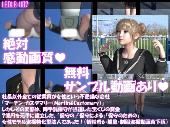 社長以外全ての従業員が女性という不思議な会社『マーチン・カスタマリー（Martin＆Customary；）』しかしその実態は、御手洗保守が当選した宝くじの賞金7億円を元手に設立した、「保守の」「保守による」「保守のための」女性モデル盗撮特化型法人であった！（犠牲者6:一ノ瀬廻里・制服でのパンチラ盗撮動画:真下バージョン）(Libido-Labo) - FANZA同人