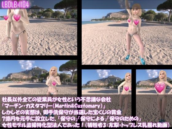社長以外全ての従業員が女性という不思議な会社『マーチン・カスタマリー（Martin＆Customary；）』しかしその実態は、御手洗保守が当選した宝くじの賞金7億円を元手に設立した、「保守の」「保守による」「保守のための」女性モデル盗撮特化型法人であった！（犠牲者4:古舘友梨・トップレス＆ヌーディストビーチでのダンス乳揺れ動画）(Libido-Labo) - FANZA同人