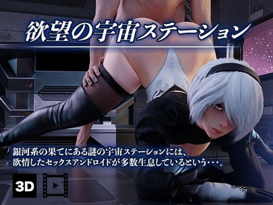 欲望の宇宙ステーション （3D動画）(HVR) - FANZA同人