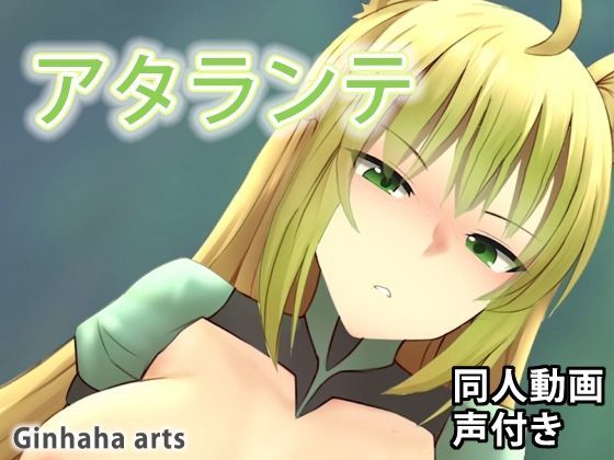 アタランテ - 同人動画 （ぎんハハ）(ぎんハハ) - FANZA同人