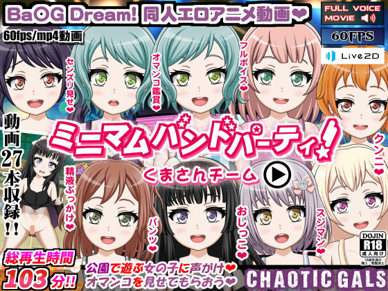 ミニマムバンドパーティ！ くまさんチーム(Chaotic Gals（カオティックギャルズ）) - FANZA同人