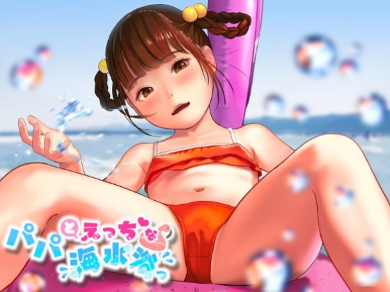 パパとえっちな海水浴っ(獅子丸屋) - FANZA同人