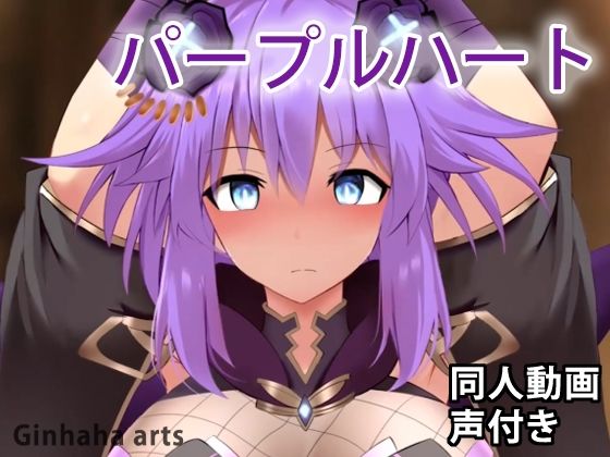 パープルハート - 同人動画 （ぎんハハ）(ぎんハハ) - FANZA同人
