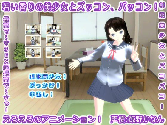 若い香りの美少女とズッコン、バッコン！(生肉汁学園) - FANZA同人