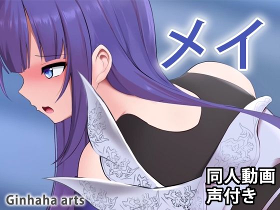 メイ - 同人動画 （ぎんハハ）(ぎんハハ) - FANZA同人