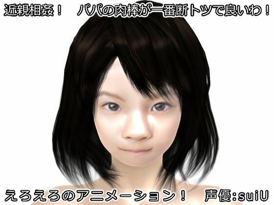 近親相姦！ パパの肉棒が一番断トツで良いわ！(生肉汁) - FANZA同人