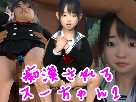痴●されるスーちゃん2(光沢3Dっ娘クラブ) - FANZA同人