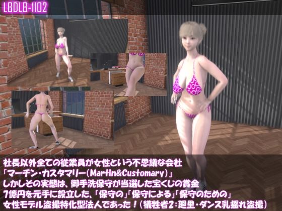 社長以外全ての従業員が女性という不思議な会社『マーチン・カスタマリー（Martin＆Customary）』しかしその実態は、御手洗保守が当選した宝くじの賞金7億円を元手に設立した、「保守の」「保守による」「保守のための」女性モデル盗撮特化型法人であった！（犠牲者3:一ノ瀬廻里・ダンス練習中の巨乳乳揺れとお尻盗撮）(Libido-Labo) - FANZA同人