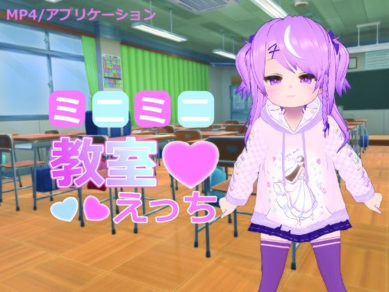 ミニミニ教室えっち(ひめあにめ。) - FANZA同人