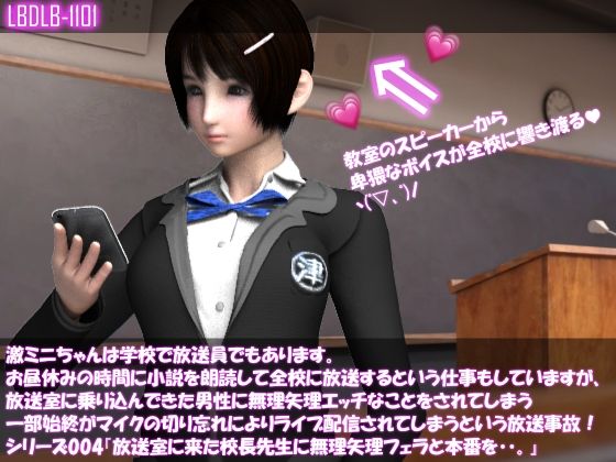 【▲□100】激ミニちゃんは学校で放送員でもあります。お昼休みの時間に小説を朗読して全校に放送するという仕事もしていますが、放送室に乗り込んできた男性に無理矢理エッチなことをされてしまう一部始終がマイクの切り忘れによりライブ配信されてしまうという放送事故！シリーズ004『放送室に来た校長先生に無理矢理フェラと本番を・・。』(Libido-Labo) - FANZA同人
