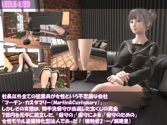 【▲●100】社長以外全ての従業員が女性という不思議な会社『マーチン・カスタマリー（Martin＆Customary）』しかしその実態は、御手洗保守が当選した宝くじの賞金7億円を元手に設立した、「保守の」「保守による」「保守のための」女性モデル盗撮特化型法人であった！（犠牲者2:一ノ瀬廻里）(Libido-Labo) - FANZA同人