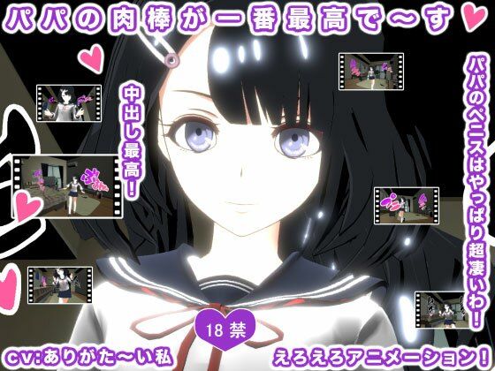 パパの肉棒が一番最高で〜す！(生肉汁) - FANZA同人