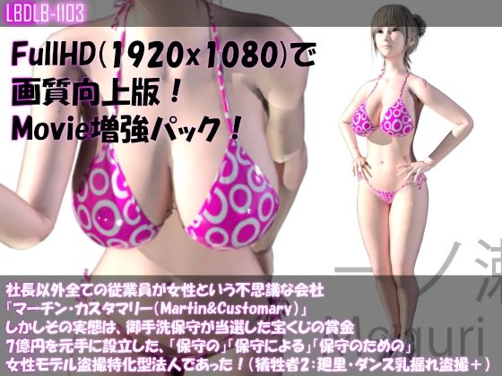 社長以外全ての従業員が女性という不思議な会社『マーチン・カスタマリー（Martin＆Customary；）』しかしその実態は、御手洗保守が当選した宝くじの賞金7億円を元手に設立した、「保守の」「保守による」「保守のための」女性モデル盗撮特化型法人であった！（犠牲者3:一ノ瀬廻里・ダンス練習中の巨乳乳揺れとお尻盗撮・画質向上動画プラス）(Libido-Labo) - FANZA同人