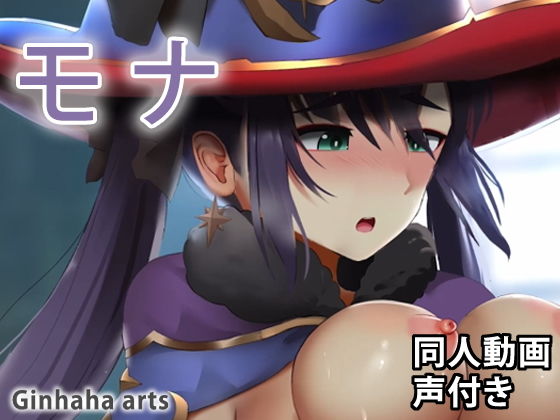 モナ - 同人動画 （ぎんハハ）(ぎんハハ) - FANZA同人