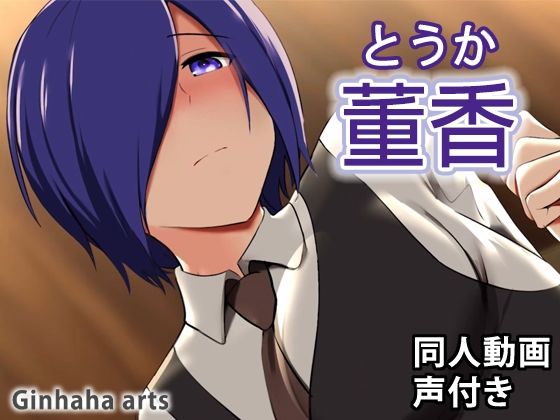 董香 - 同人動画 （ぎんハハ）(ぎんハハ) - FANZA同人