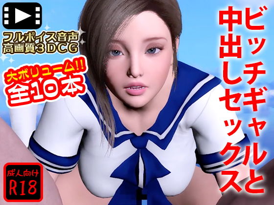 ビッチギャルと中出しセックス(もぐら) - FANZA同人