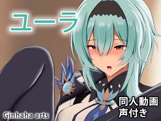 ユーラ - 同人動画 （ぎんハハ）(ぎんハハ) - FANZA同人