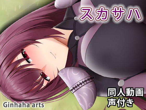 スカサハ - 同人動画 （ぎんハハ）(ぎんハハ) - FANZA同人