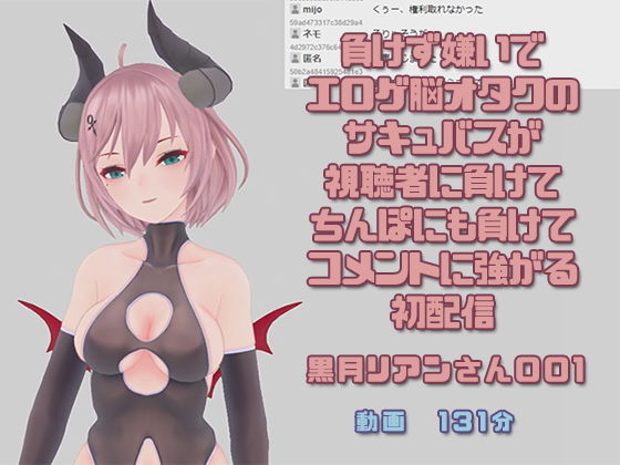 黒月リアンさん001/負けず嫌いでエロゲ脳オタクのサキュバスが視聴者に負けてちんぽにも負けてコメントに強がる初配信(ピンキーweb) - FANZA同人
