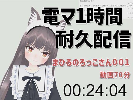 まひるのろっこさん001/電マ1時間耐久初配信(ピンキーweb) - FANZA同人