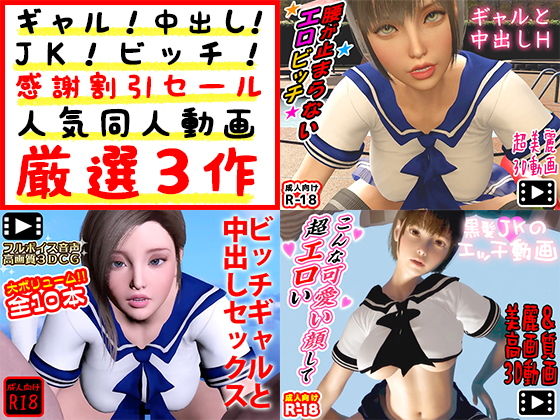 ギャル！中出し！●●！ビッチ！感謝割引セール人気同人動画厳選3作(もぐら) - FANZA同人
