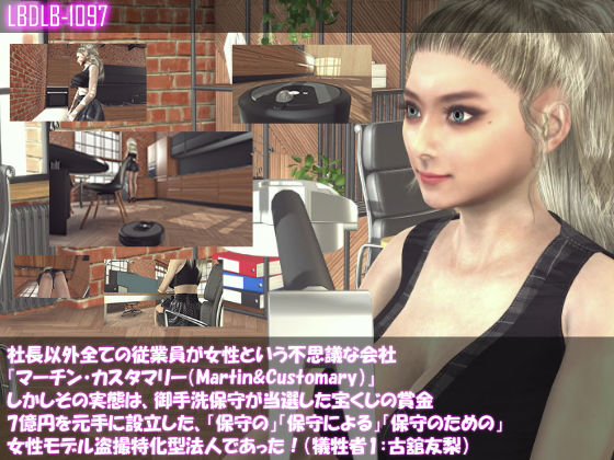 【△100】社長以外全ての従業員が女性という不思議な会社『マーチン・カスタマリー（Martin＆Customary；）』しかしその実態は、御手洗保守が当選した宝くじの賞金7億円を元手に設立した、「保守の」「保守による」「保守のための」女性モデル盗撮特化型法人であっあった！（犠牲者1:古舘友梨）(Libido-Labo) - FANZA同人