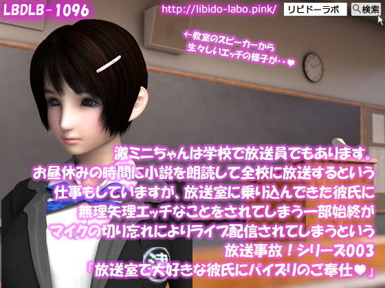 【▲100】激ミニちゃんは学校で放送員でもあります。お昼休みの時間に小説を朗読して全校に放送するという仕事もしていますが、放送室に乗り込んできた彼氏に無理矢理エッチなことをされてしまう一部始終がマイクの切り忘れによりライブ配信されてしまうという放送事故！シリーズ003『大好きな彼氏に、放送室でパイズリのご奉仕』(Libido-Labo) - FANZA同人