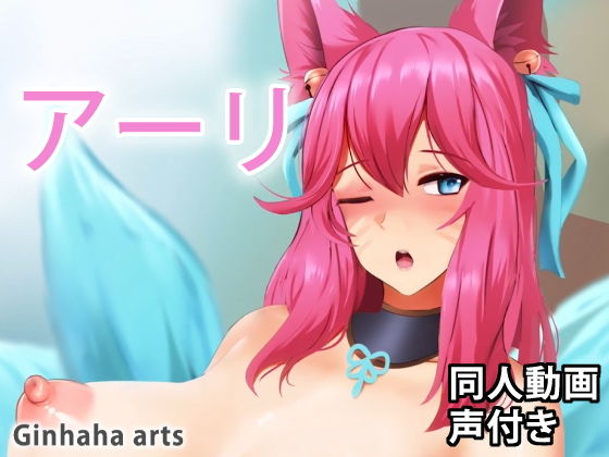 Ahri - 同人動画 （ぎんハハ）(ぎんハハ) - FANZA同人
