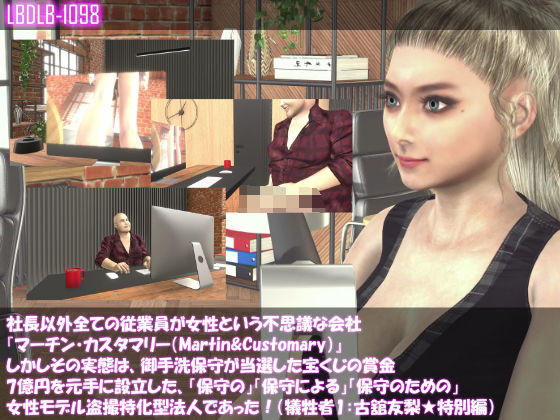 【●△100】社長以外全ての従業員が女性という不思議な会社『マーチン・カスタマリー（Martin＆Customary）』しかしその実態は、御手洗保守が当選した宝くじの賞金7億円を元手に設立した、「保守の」「保守による」「保守のための」女性モデル盗撮特化型法人であった！（犠牲者1:古舘友梨★特別編）(Libido-Labo) - FANZA同人