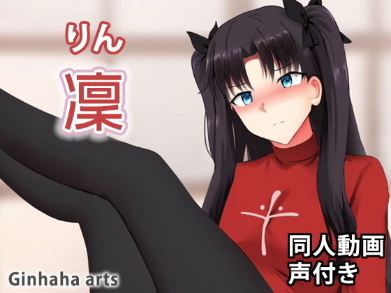 遠坂凛 - 同人動画 （ぎんハハ）(ぎんハハ) - FANZA同人