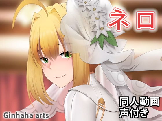 ネロ - 同人動画 （ぎんハハ）(ぎんハハ) - FANZA同人