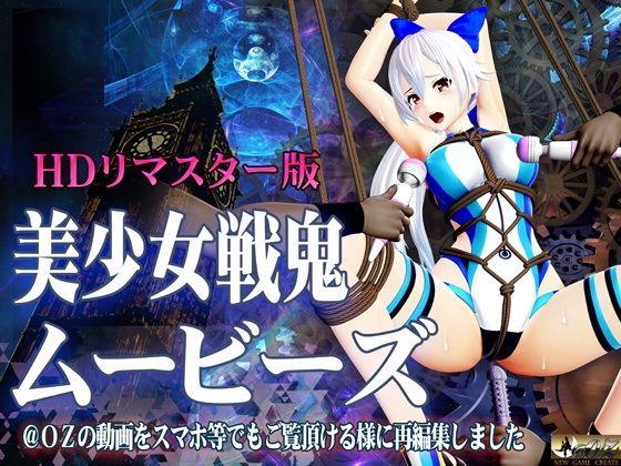 美少女戦鬼ムービーズ(@OZ（アットオズ）) - FANZA同人