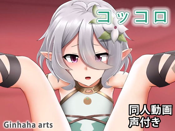 コッコロ - 同人動画 （ぎんハハ）(ぎんハハ) - FANZA同人