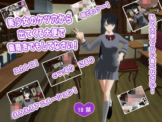 美少女のケツ穴から出てくる大便で歯磨きでもしてなさい！(生肉汁学園) - FANZA同人