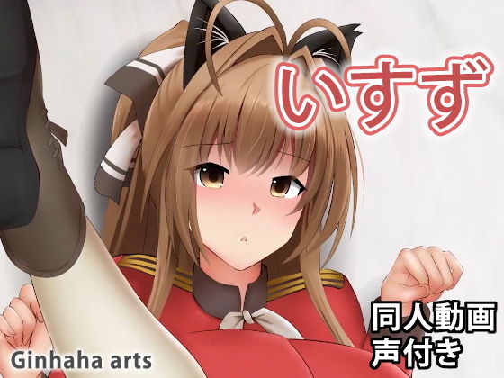 いすず - 同人動画 （ぎんハハ）(ぎんハハ) - FANZA同人