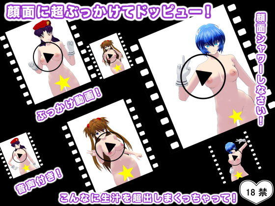 顔面に超ぶっかけてドッピュー！(生肉汁星人) - FANZA同人