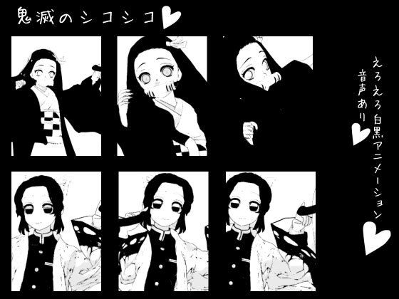鬼滅のシコシコ(生肉汁星人) - FANZA同人