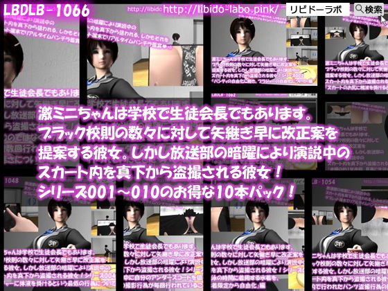 【▼△100】激ミニちゃんは学校で生徒会長でもあります。ブラック校則の数々に対して矢継ぎ早に改正案を提案する彼女。しかし放送部の暗躍により演説中のスカート内を真下から盗撮される彼女！シリーズ001〜010のお得な10本パック！(Libido-Labo) - FANZA同人