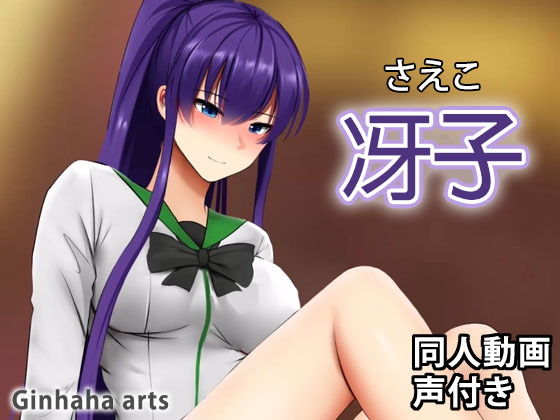 毒島冴子 - 同人動画 （ぎんハハ）(ぎんハハ) - FANZA同人