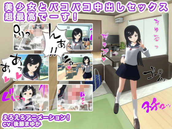 美少女とパコパコ中出しセックス超最高でーす！(生肉汁) - FANZA同人