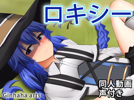 ロキシー - 同人動画 （ぎんハハ）(ぎんハハ) - FANZA同人