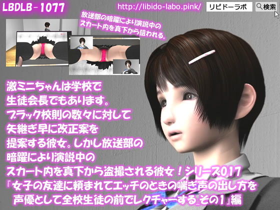 【▲100】激ミニちゃんは学校で生徒会長でもあります。ブラック校則の数々に対して矢継ぎ早に改正案を提案する彼女。しかし放送部の暗躍により演説中のスカート内を真下から盗撮される彼女！シリーズ017『女子の友達に頼まれてエッチのときの喘ぎ声の出し方を声優として全校生徒の前でレクチャーする_その1』(Libido-Labo) - FANZA同人